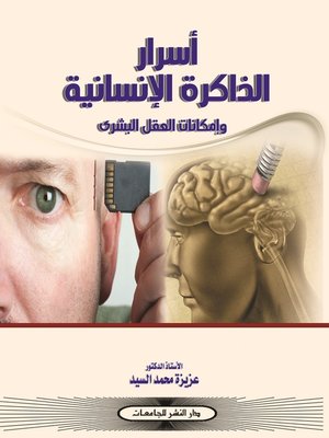 cover image of أسرار الذاكرة الإنسانية وإمكانات العقل البشري